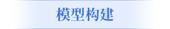 大型基本建设工程“先考古后出让”法律监督模型(图2)