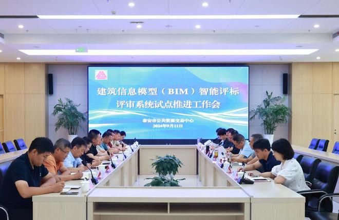 泰安市召开专题会议推进建筑信息模型（BIM）智能评标评审系统