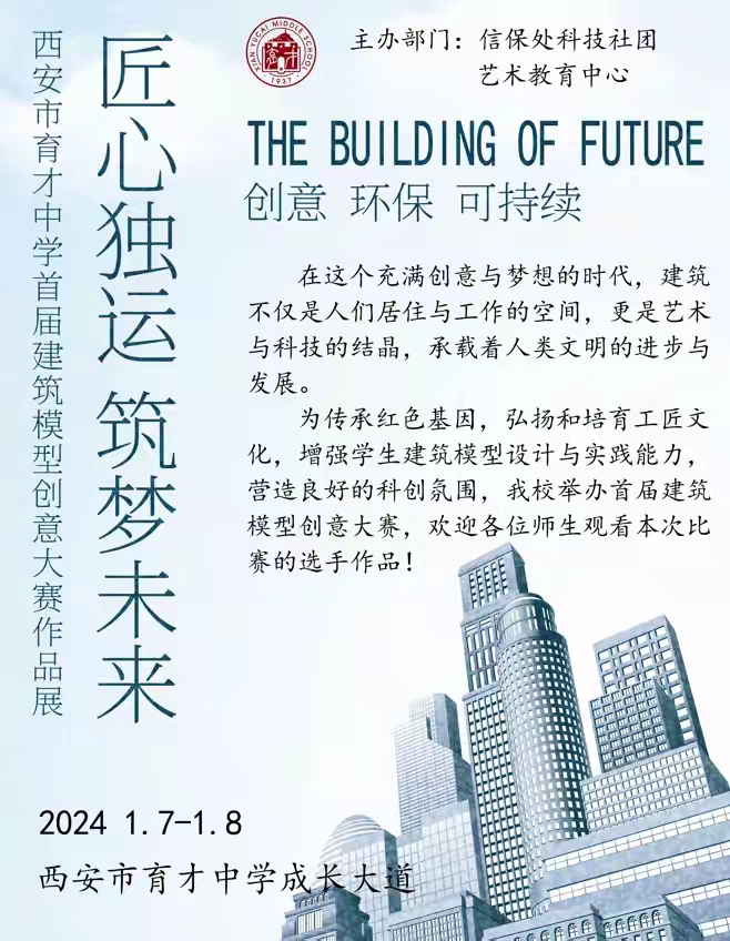 匠心独运•筑梦未来——西安市育才中学成功举办首届建筑模型创意