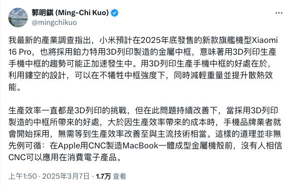 消息称小米16 Pro将采用3D打印中框：利用镂空设计