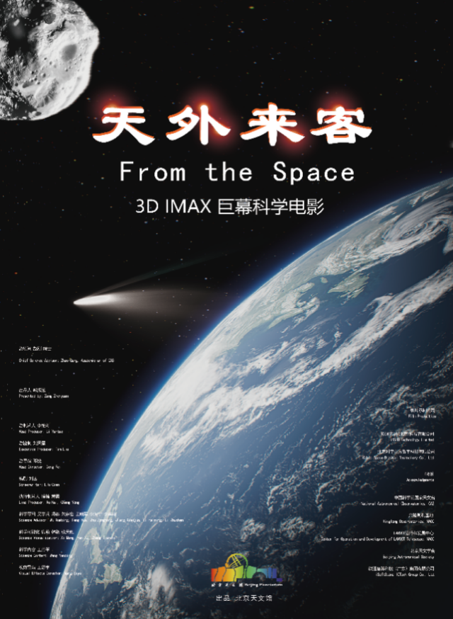 星际探秘·苍穹解码：3D科普影片《天外来客》首发活动在京举行